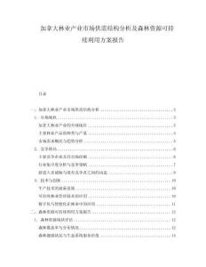 加拿大林業產業市場供需結構分析及森林資源可持續利用方案報告