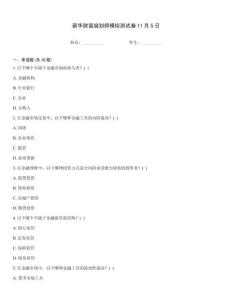 新華財富規(guī)劃師模擬測試卷11月5日