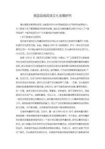《【我國縣城閱讀文化發展研究】3800字》