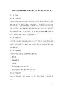 2026年度國家級(jí)森林公園生態(tài)保潔與景區(qū)管理服務(wù)合同范本
