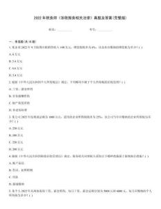 2022年稅務師《涉稅服務相關法律》真題及答案(完整版)