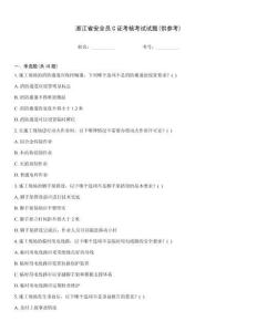 浙江省安全員C證考核考試試題(供參考)