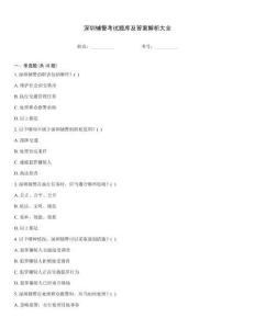 深圳輔警考試題庫及答案解析大全