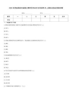 2025甘肅省酒泉市省屬公費師范畢業(yè)生專項招聘29人模擬試卷及答案詳解