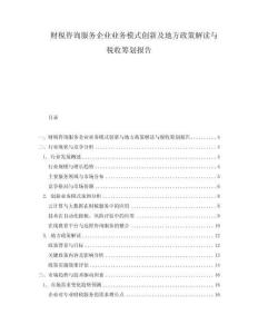 財稅咨詢服務企業業務模式創新及地方政策解讀與稅收籌劃報告