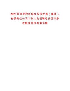 2025甘肅麥積區城鄉投資發展（集團）有限責任公司工作人員招聘筆試歷年參考題庫附帶答案詳解