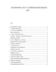 家居裝飾材料行業生產力消費結構發展性規劃研究報告