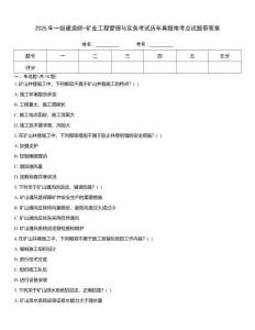2025年一級建造師-礦業(yè)工程管理與實務(wù)考試歷年真題?？键c試題帶答案