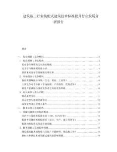 建筑施工行業(yè)裝配式建筑技術(shù)標(biāo)準(zhǔn)提升行業(yè)發(fā)展分析報(bào)告