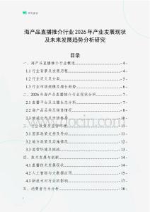 海產(chǎn)品直播推介行業(yè)2026年產(chǎn)業(yè)發(fā)展現(xiàn)狀及未來發(fā)展趨勢分析研究