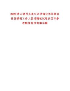 2025浙江湖州市吳興區供銷合作社聯合社員額制工作人員招聘筆試筆試歷年參考題庫附帶答案詳解