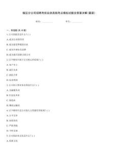 轄區分公司招聘考前自測高頻考點模擬試題含答案詳解(最新)