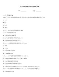 2025勞動關(guān)系協(xié)調(diào)師題庫及答案