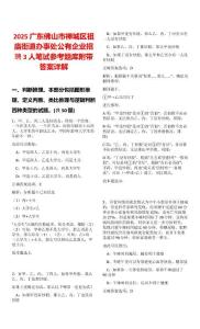 2025廣東佛山市禪城區(qū)祖廟街道辦事處公有企業(yè)招聘3人筆試參考題庫附帶答案詳解