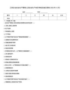 工貿(mào)企業(yè)安全生產(chǎn)管理人員安全生產(chǎn)知識考核試卷及答案(2025年12月)
