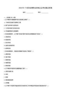2025年IT項(xiàng)目經(jīng)理職業(yè)資格認(rèn)證考試題及答案