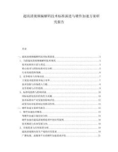 超高清視頻編解碼技術標準演進與硬件加速方案研究報告