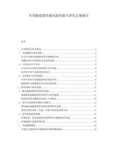 車(chē)用陶瓷部件耐高溫性能與替代方案報(bào)告