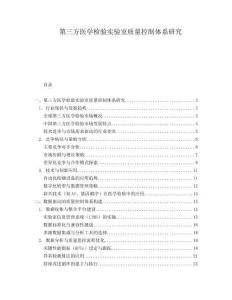第三方醫(yī)學檢驗實驗室質(zhì)量控制體系研究