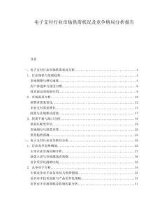 電子支付行業(yè)市場供需狀況及競爭格局分析報(bào)告