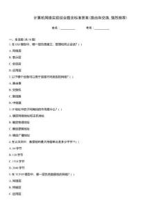 計(jì)算機(jī)網(wǎng)絡(luò)實(shí)驗(yàn)綜合題含標(biāo)準(zhǔn)答案(路由和交換強(qiáng)烈推薦)