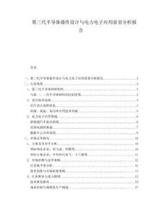 第三代半導體器件設計與電力電子應用前景分析報告