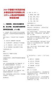 2025寧夏銀川市靈武市城鄉建設投資開發有限公司招聘4人筆試參考題庫附帶答案詳解