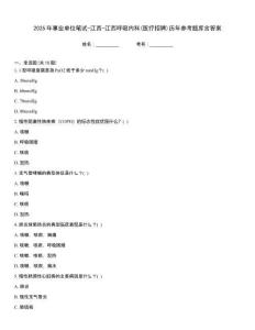 2025年事業單位筆試-江西-江西呼吸內科(醫療招聘)歷年參考題庫含答案