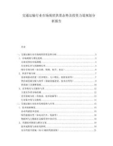 交通運輸行業市場現狀供需態勢及投資力道規劃分析報告