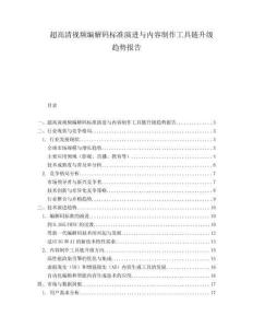 超高清視頻編解碼標準演進與內容制作工具鏈升級趨勢報告