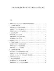 車載語音識別準確率提升與多模態(tài)交互融合研究