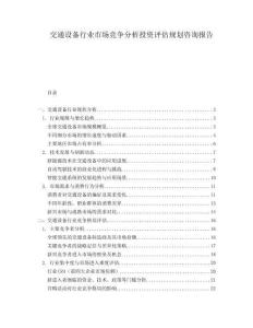交通設備行業市場競爭分析投資評估規劃咨詢報告