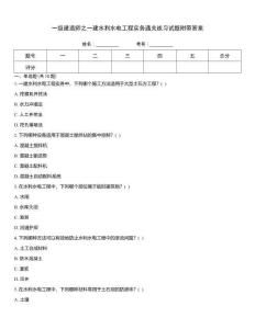 一級建造師之一建水利水電工程實務(wù)通關(guān)練習(xí)試題附帶答案