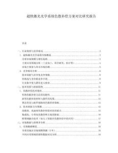 超快激光光學系統色散補償方案對比研究報告