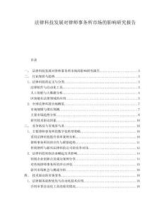 法律科技發(fā)展對(duì)律師事務(wù)所市場(chǎng)的影響研究報(bào)告