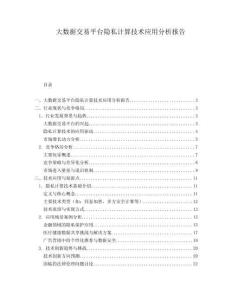 大數據交易平臺隱私計算技術應用分析報告