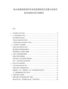 地方戲曲劇種保護傳承發展策略研究及數字化保存技術創新應用方案報告
