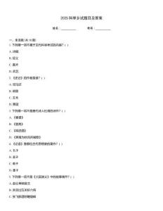 2025科舉鄉試題目及答案