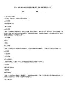 2025年秦皇島輔警招聘考試真題及答案詳解【網校專用】