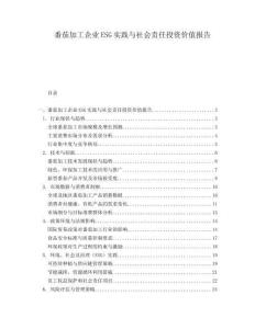番茄加工企業ESG實踐與社會責任投資價值報告