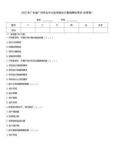 2022年廣東省廣州市會計(jì)從業(yè)資格會計(jì)基礎(chǔ)模擬考試(含答案)