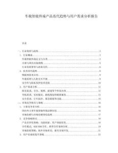 車載智能終端產(chǎn)品迭代趨勢與用戶需求分析報告