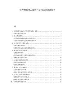 電力物聯網云邊協同架構優化設計報告