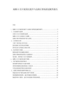 端側AI芯片能效比提升與邊緣計算場景適配性報告