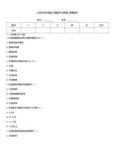 口腔內科學練習題庫與答案(附解析)