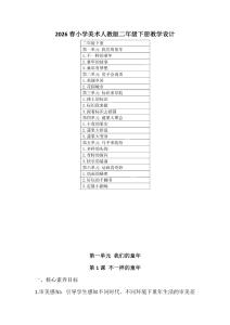 （人教版2026新教材）美術二年級下冊全冊教學設計