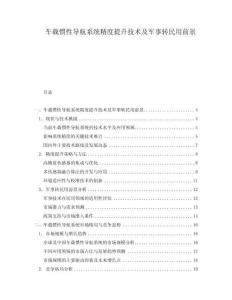 車載慣性導航系統精度提升技術及軍事轉民用前景