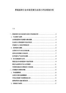 景觀園林行業(yè)市場發(fā)展生態(tài)設計評估規(guī)劃分析