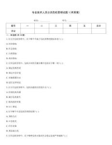 專業(yè)技術(shù)人員公共危機(jī)管理試題1(有答案)