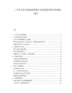 二手車行業(yè)市場現(xiàn)狀消費行為及投資風險評估規(guī)劃報告